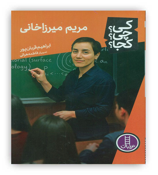 کی-چی-کجا- 89 (مریم میرزاخانی)(نردبان)