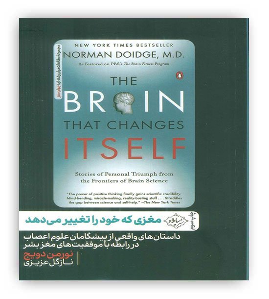 مغزی که خود را تغییر می دهد(نشر سایلاو)