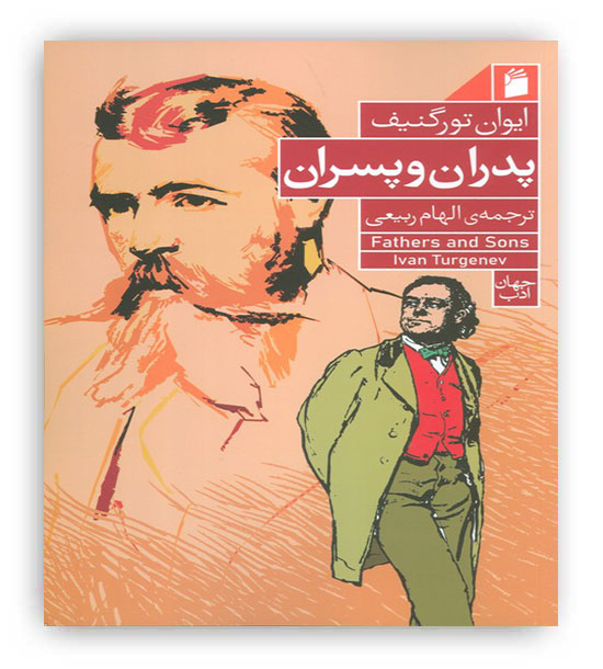 پدران و پسران(نشر فرمهر)