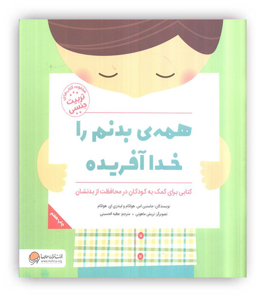 همه ی بدنم را خدا آفریده(مهرسا)-4سال تربیت جنسی کودکان