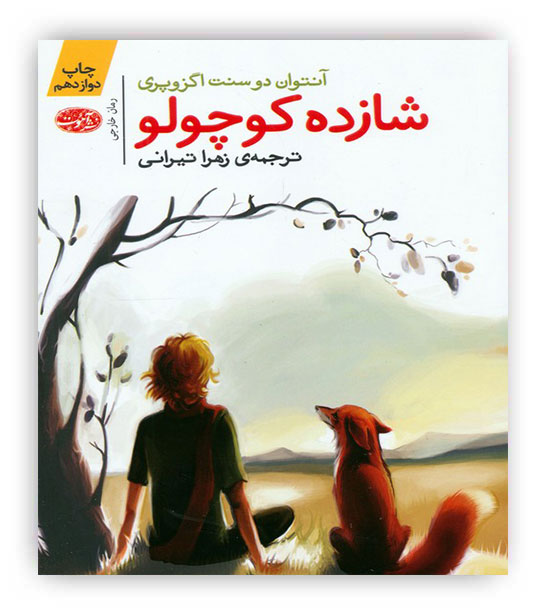 شازده کوچولو(آموت)