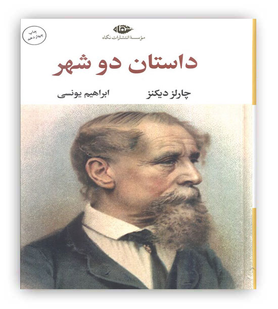 داستان دو شهر (ادبیات کلاسیک جهان 2)(نگاه)