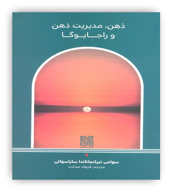 ذهن،مدیریت ذهن و راجا یوگا(چیمن)