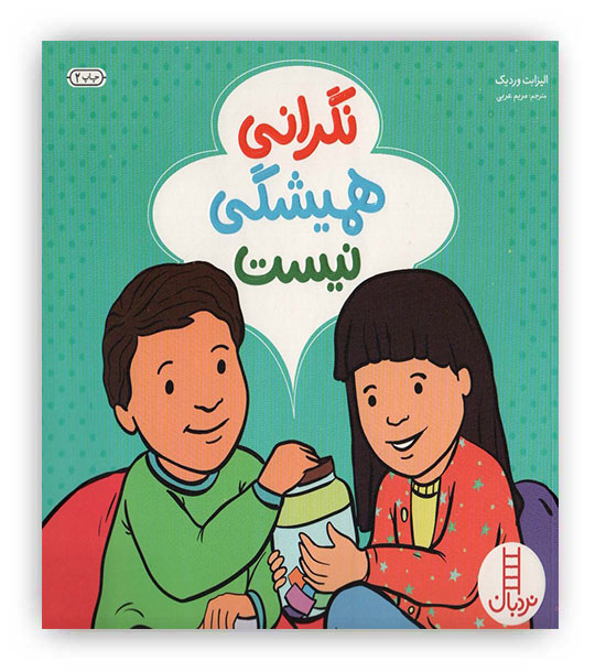 نگرانی همیشگی نیست (گلاسه)(نردبان)