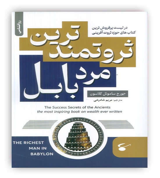 ثروتمندترین مرد بابل(نگین بستان)