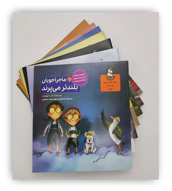 مجموعه ماجراجویان (کارگاه احساسات)،(8جلدی،گلاسه)