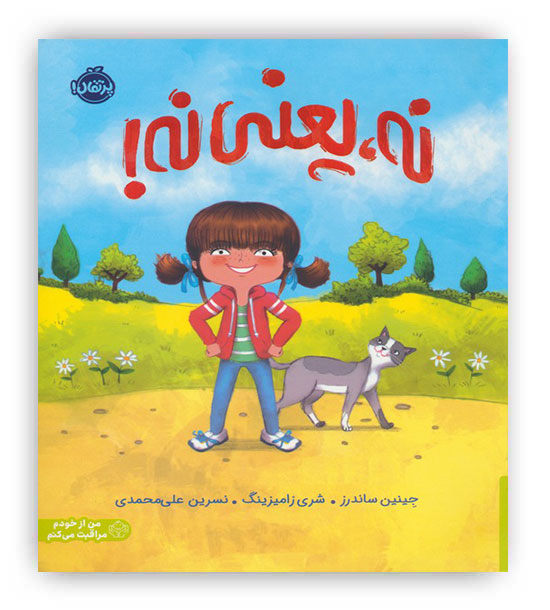 نه،یعنی نه! (من از خودم مراقبت می کنم)،(گلاسه)(پرتقال)-5 سال