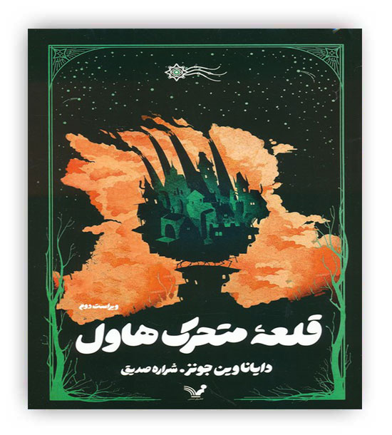 قلعه متحرک هاول(کتابسرای تندیس)