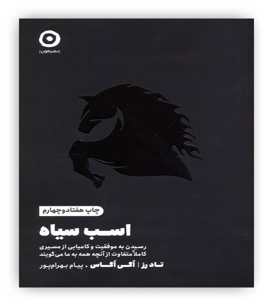 اسب سیاه(نشرمون)