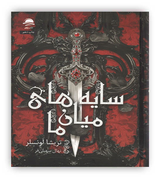 سایه های میان ما(داهی)