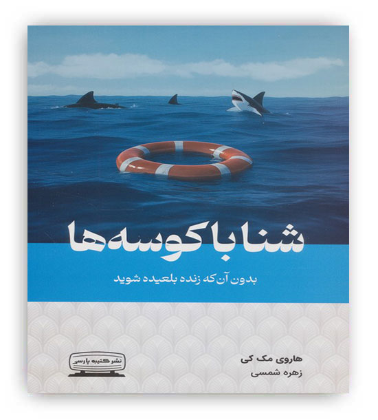 شنا با کوسه ها بدون آن که زنده بلعیده شوید(کتیبه پارسی)