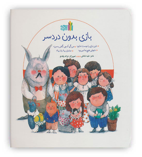 بازی بدون دردسر (گلاسه)(غنچه)