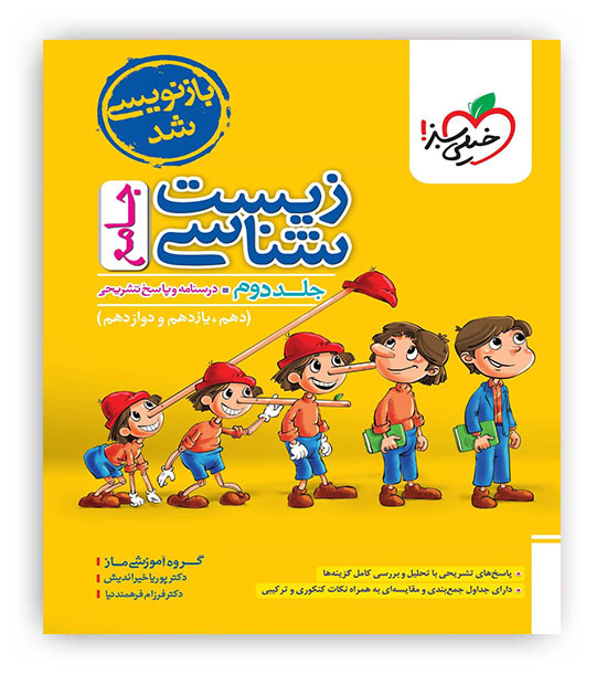 زیست جامع ماز (خیلی سبز)ج2-پوریا خیر اندیش