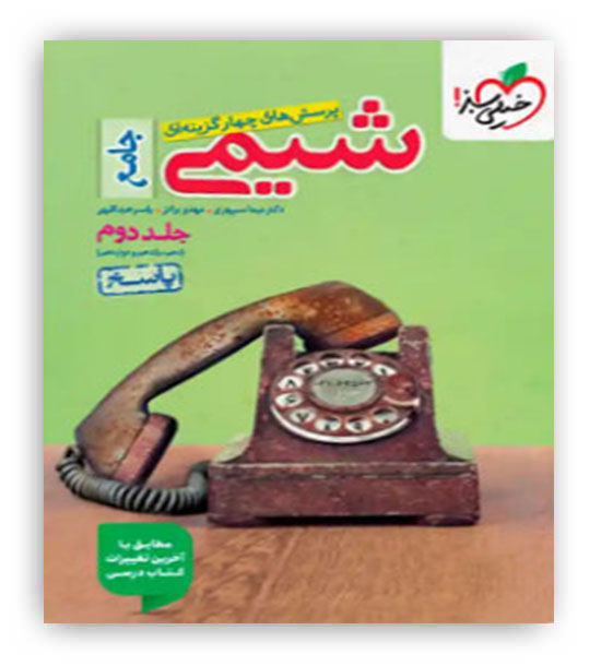 شیمی جامع (خیلی سبز)ج2-نظام جدید