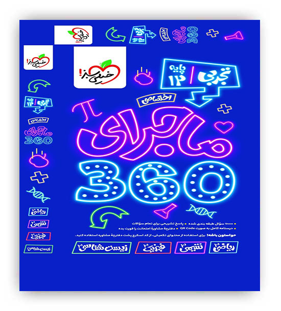 ماجرای 360 دوازدهم تجربی(اختصاصی)(خیلی سبز)