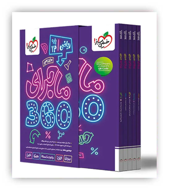 ماجرای 360 دوازدهم ریاضی(اختصاصی)(خیلی سبز)