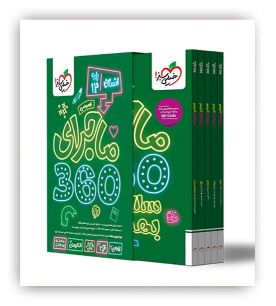 ماجرای 360 دوازدهم انسانی(عمومی)(خیلی سبز)