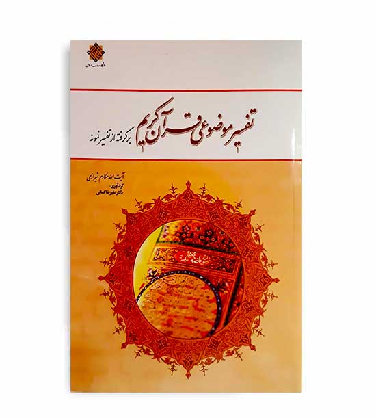 تفسیر موضوعی قرآن کریم(نشر معارف) آیت الله مکارم شیرازی