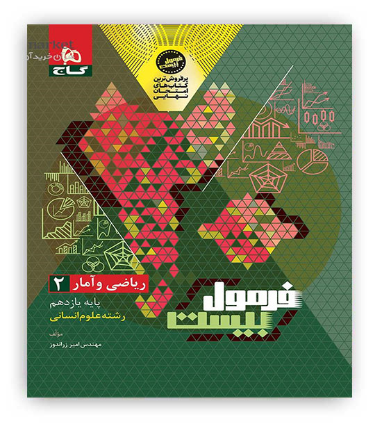 فرمول بیست ریاضی و آمار یازدهم  انسانی(گاج)