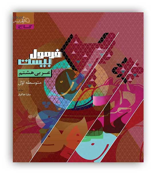 فرمول بیست عربی هشتم (گاج)