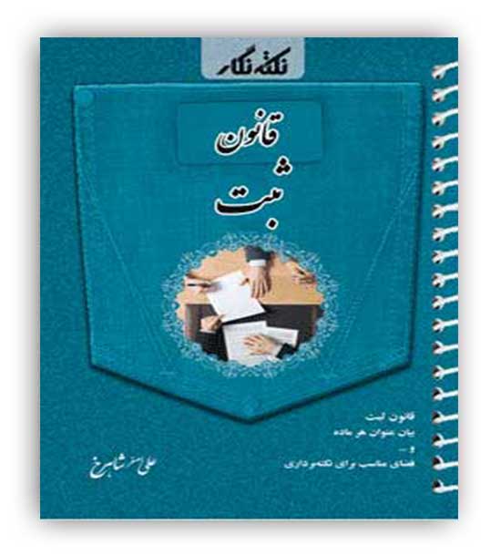 نکته نگار قانون ثبت جی بی (فراهدف)علی اصغر شاهرخ