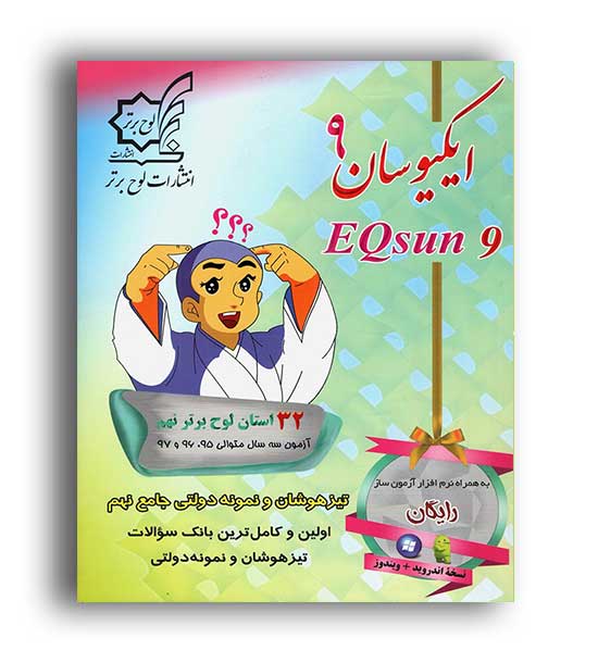 جامع ایکیوسان نهم تیزهوشان(لوح برتر)