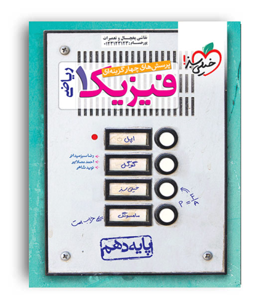 فیزیک دهم ریاضی  تست(خیلی سبز)