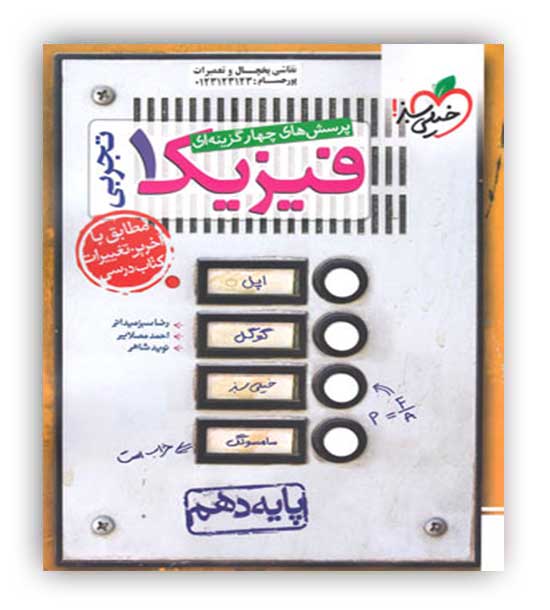 فیزیک دهم تجربی (خیلی سبز)تست
