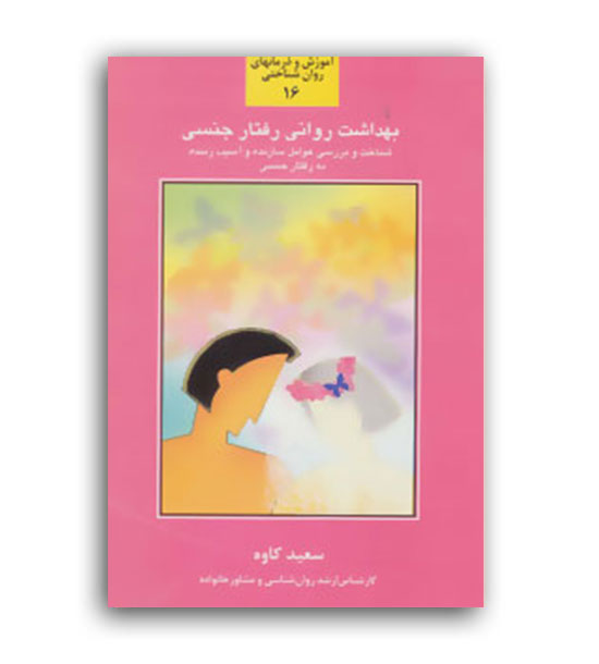 بهداشت روانی و رفتار جنسی (سخن)