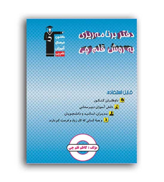 دفتر برنامه ریزی(قلم چی)