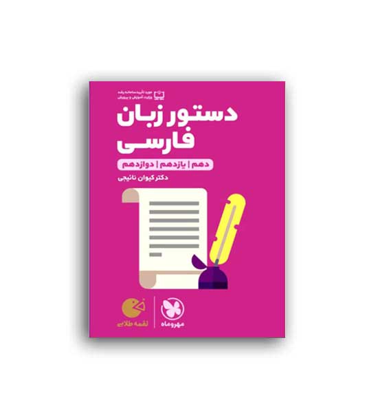 دستور زبان فارسی لقمه (مهروماه)نظام جدید