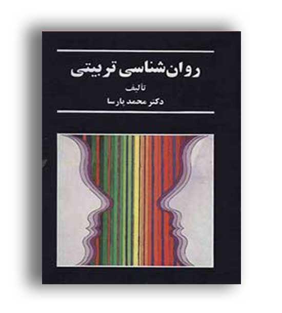 روانشناسی تربیتی (سخن) محمد پارسا