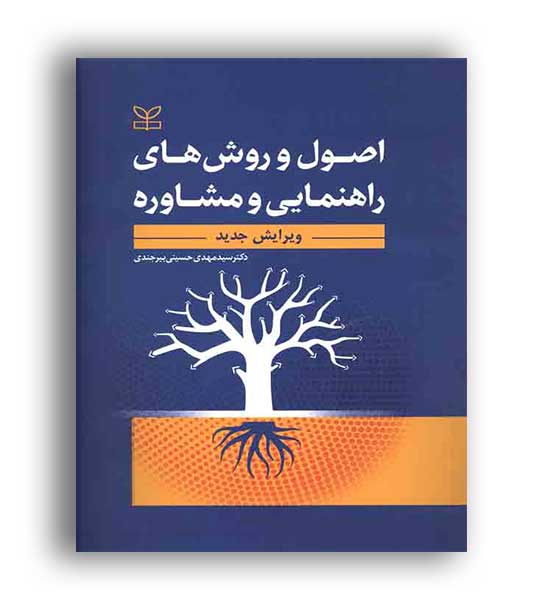 اصول وروشهای راهنمایی مشاوره(رشد)مهدی حسینی بیر جندی