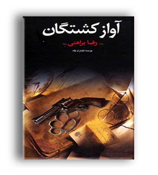 آواز کشتگان (نگاه)رضا براهنی