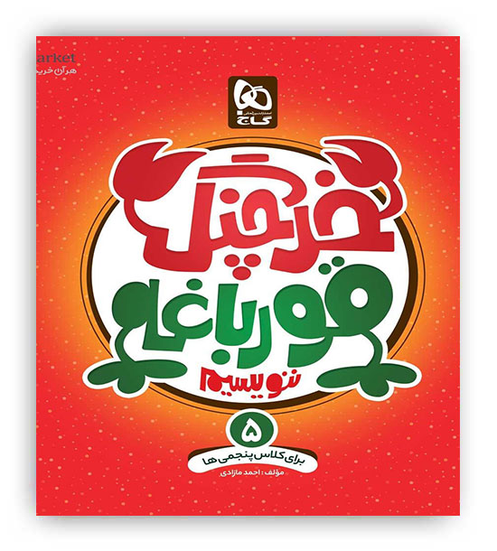 خرچنگ قورباغه ننویسیم پنجم دبستان(گاج)