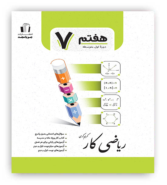 ریاضی هفتم کار(جویامجد)