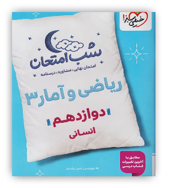 ریاضی وآماردوازدهم انسانی شب امتحان(خیلی سبز)