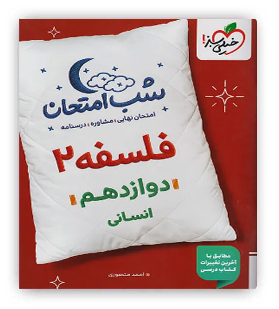 فلسفه دوازدهم انسانی شب امتحان(خیلی سبز)