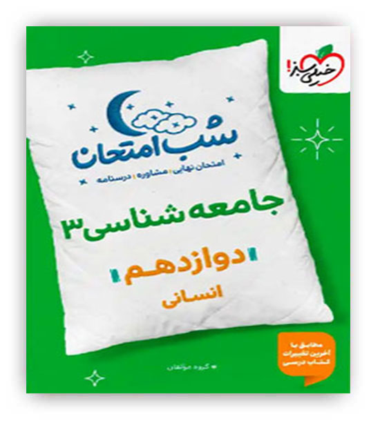 جامعه شناسی دوازدهم انسانی شب امتحان(خیلی سبز)