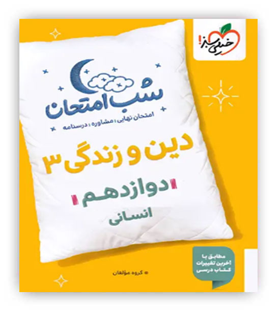 دین وزندگی دوازدهم انسانی شب امتحان(خیلی سبز)