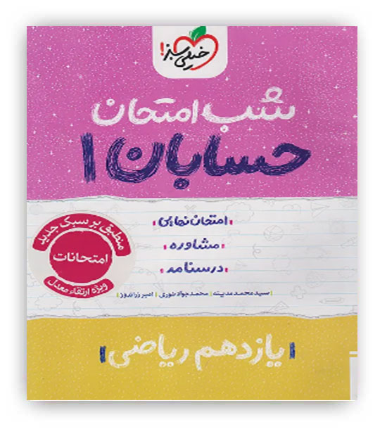 حسابان یازدهم شب امتحان(خیلی سبز)