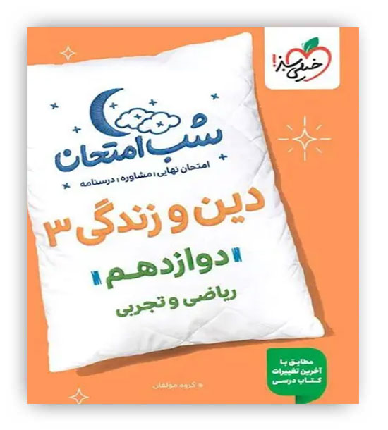 دین وزندگی دوازدهم عمومی شب امتحان(خیلی سبز)