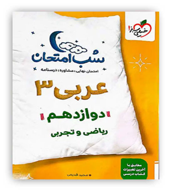 عربی دوازدهم عمومی شب امتحان(خیلی سبز)