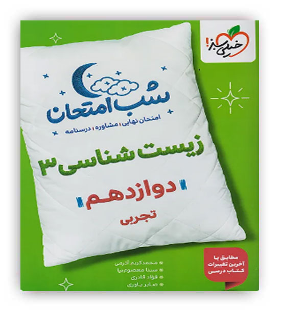 زیست دوازدهم شب امتحان(خیلی سبز)