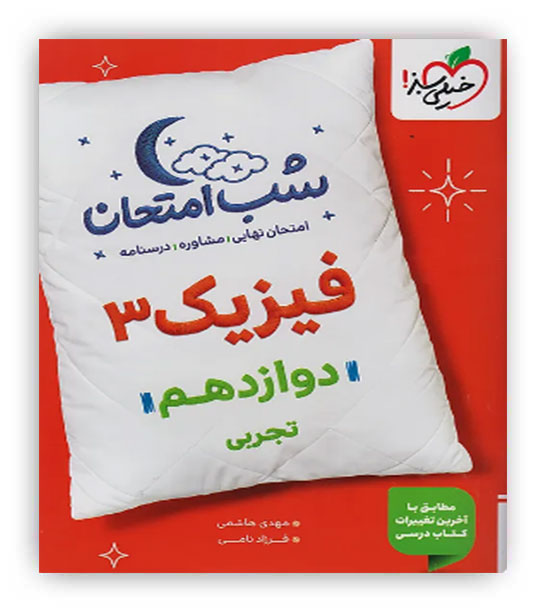 فیزیک دوازدهم تجربی شب امتحان(خیلی سبز)