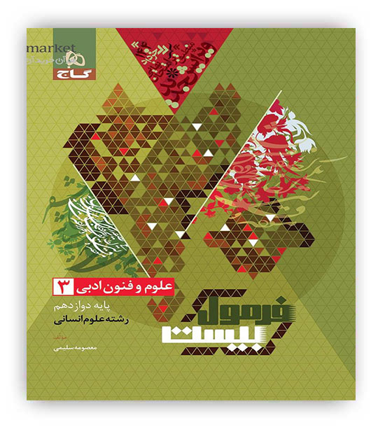 فرمول بیست علوم و فنون دوازدهم انسانی(گاج)