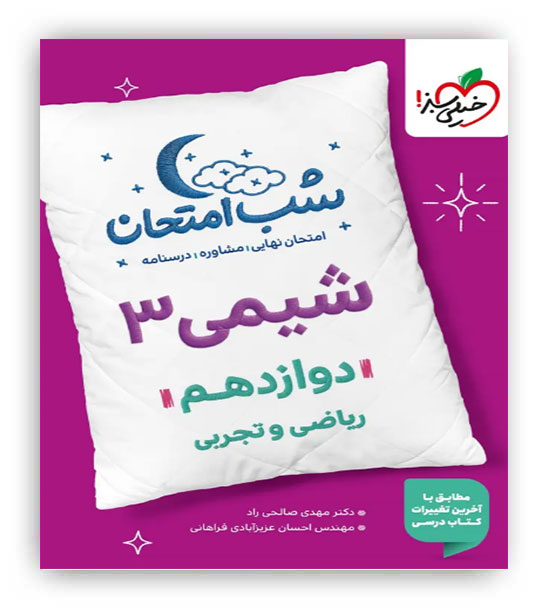 شیمی دوازدهم شب امتحان(خیلی سبز)