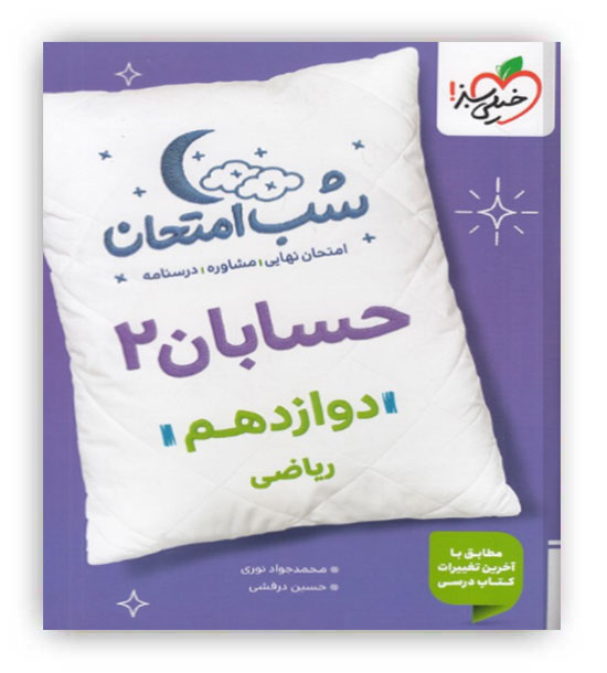 حسابان دوازدهم شب امتحان(خیلی سبز)