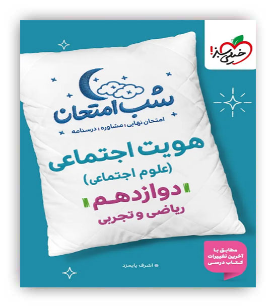 هویت اجتماعی دوازدهم شب امتحان(خیلی سبز)