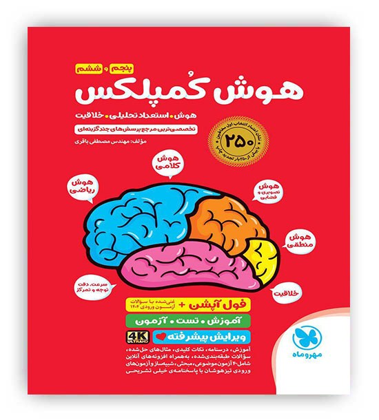 هوش کمپلکس پنجم وششم ابتدایی(مهروماه)مهندس مصطفی باقری